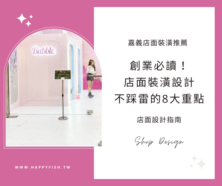 開業必讀！店面設計裝潢不踩雷的8大要素《台中嘉義店面設計推薦》