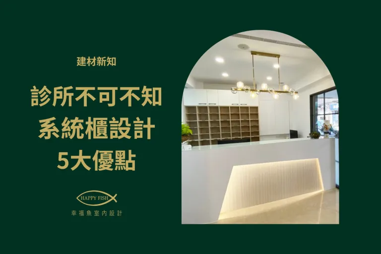 2024診所設計不可不知 ! 系統櫃設計五大優點