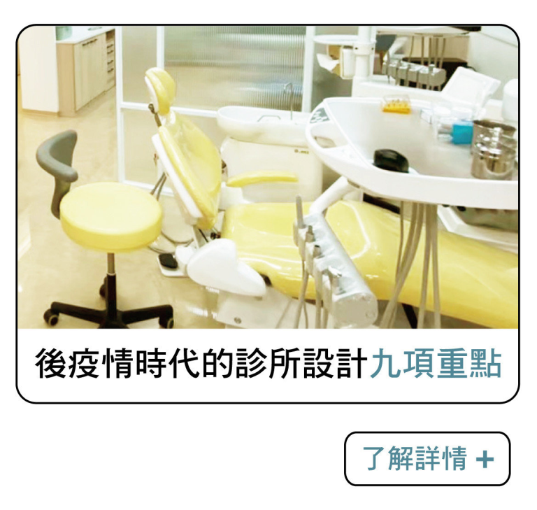 必知 ! 後疫情時代的診所設計9大重點《診所開業專業諮詢規劃》