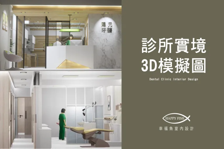 絕美虛擬實境3D模擬，室內設計的溝通橋樑《嘉義台中診所開業設計》