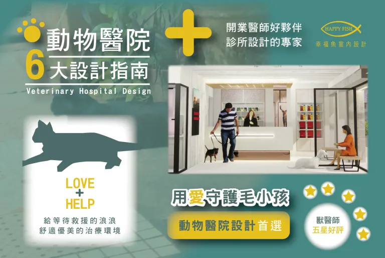 開業獸醫師必讀！動物醫院6大設計指南│嘉義台中動物醫院診所設計│