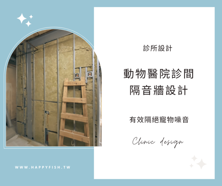 最新動物醫院診間隔音牆設計，有效隔絕寵物噪音大6秘訣《嘉義台中診所室內設計推薦》