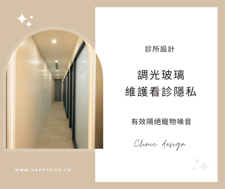 2024超夯調光玻璃，注重隱私與時尚的診所設計新選擇《嘉義台中診所設計推薦》
