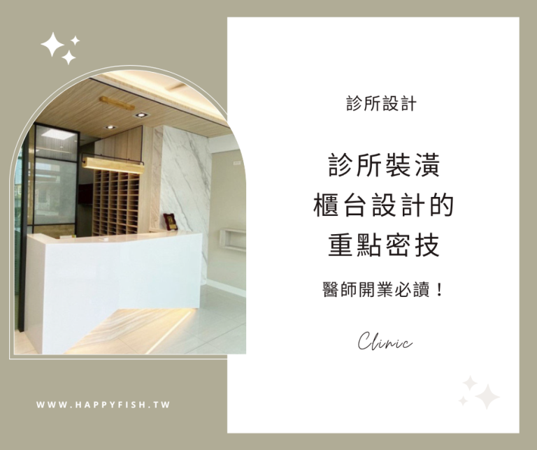 最新開業診所必讀！櫃台設計6大裝潢密技