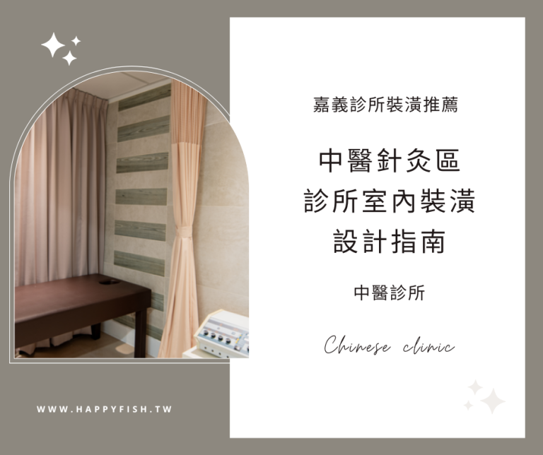 中醫診所針灸區設計指南《台中嘉義診所裝潢推薦》