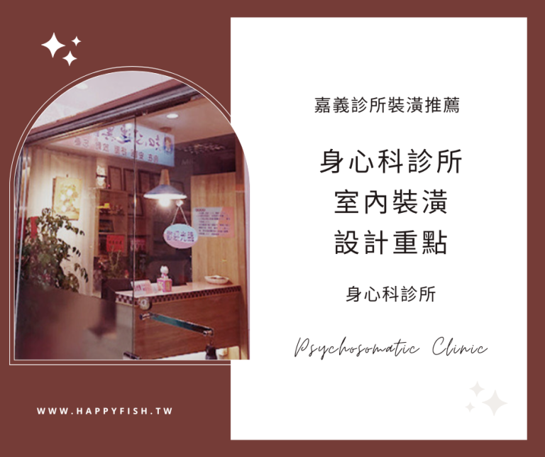 如何規劃身心科診所設計指南《台中嘉義診所裝潢推薦》