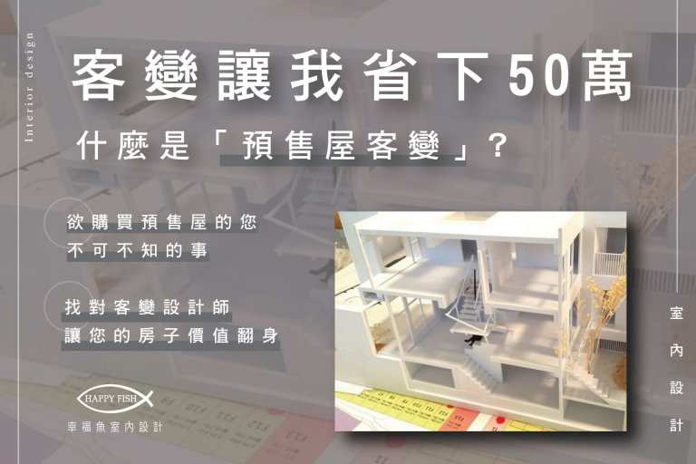 必知！預售屋客變讓我省下50萬！什麼是「預售屋客變 」?