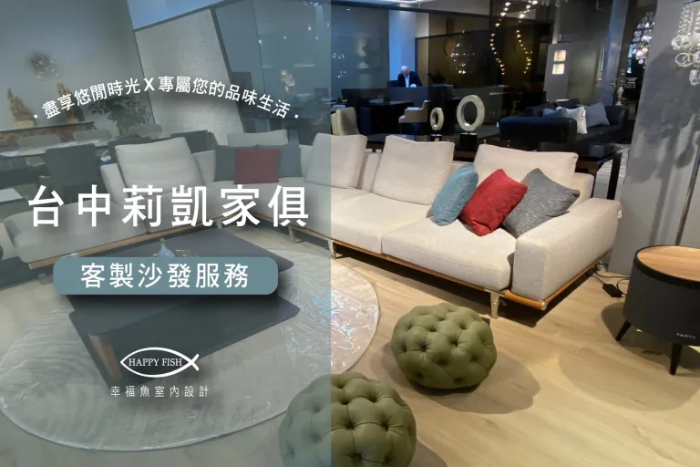客製沙發X頂級精品家具X台中莉凱家俱【台中室內設計】