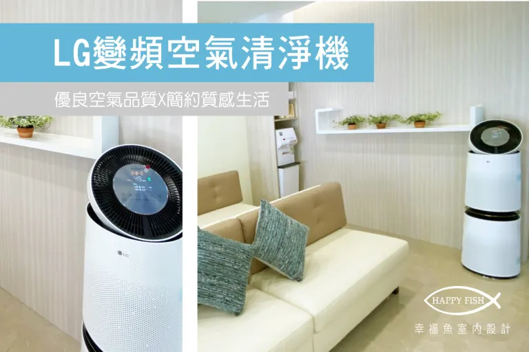 【LG變頻空氣清淨機】淨化空氣X降低過敏原，診所住宅商業空間的好夥伴