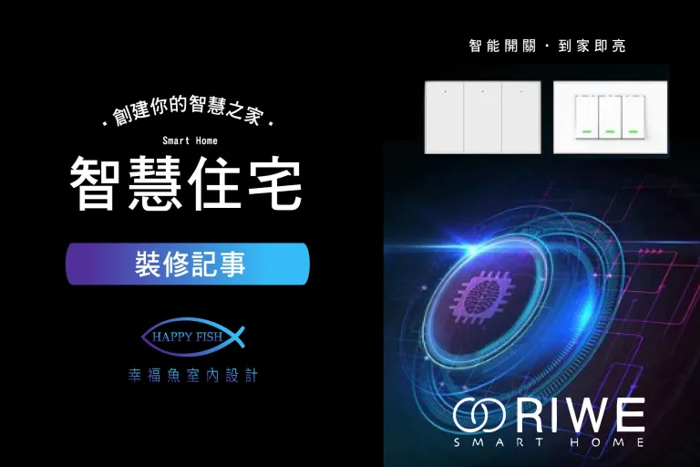 舊屋別墅改造x智慧住宅x用設計勾勒出幸福的想像