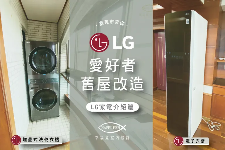 LG家電重度使用的超級粉絲【嘉義舊屋改造│嘉義老屋改造│嘉義室內設計】