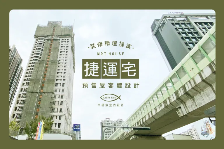 如何降低捷運宅噪音的設計及軟裝布置《嘉義室內設計│台中室內設計預售屋客變》