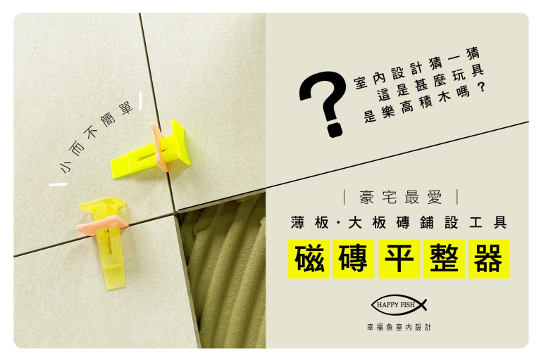 不可不知 ! 豪宅最愛薄板X大板磚X磁磚平整器《嘉義別墅住宅設計》