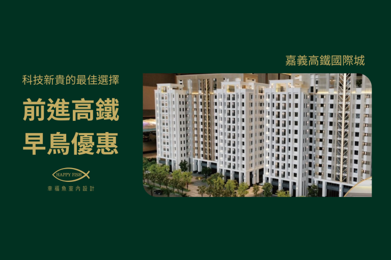【前進高鐵早鳥優惠】太保台積電買房最佳省錢新選擇｜嘉義高鐵國際城｜預售屋客變