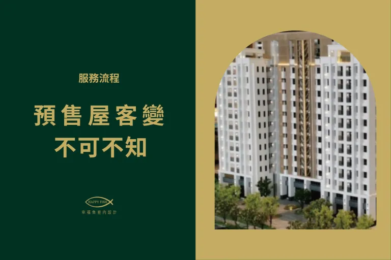 預售屋客變不可不知的設計流程《嘉義台中室內設計推薦》