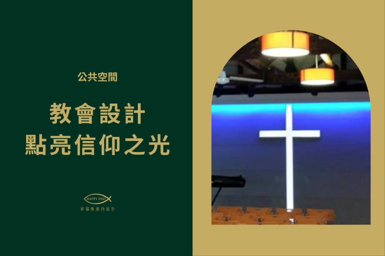 藉由設計點亮信仰之光，民雄榮光堂，貴格活水教會《嘉義室內設計推薦》