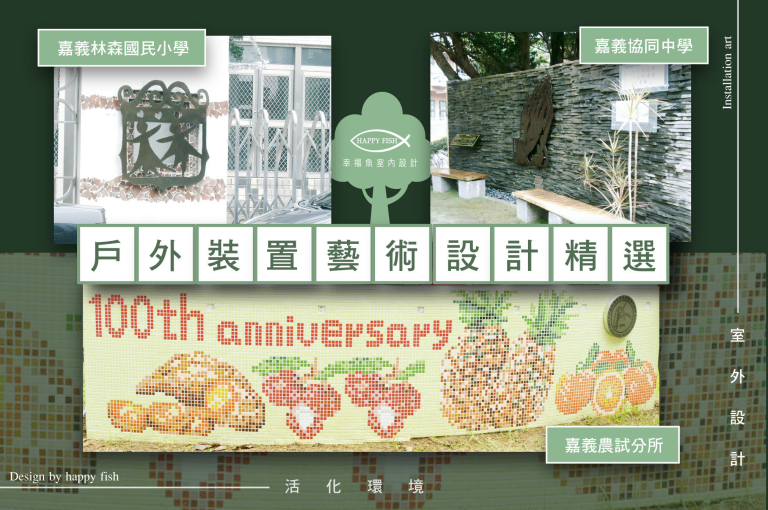 馬賽克拼貼x手工鍛鐵x裝置藝術設計精選《嘉義林森國小│嘉義協同中學│嘉義農業試驗所》