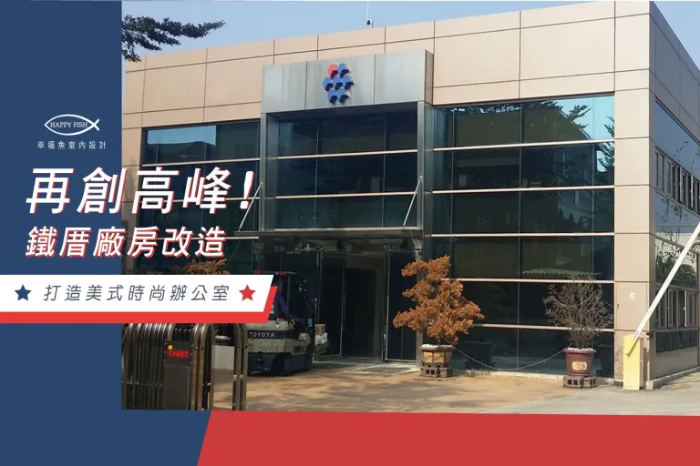 鐵厝廠房改造X打造美式時尚辦公室設計
