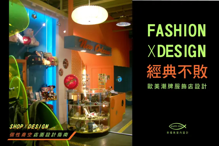 【潮設計】嘉義文化路X林聰明砂鍋魚頭X個性商空服飾店 │ 嘉義台中店面設計