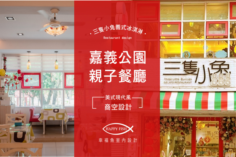 親子餐廳設計X三隻小兔義式冰淇淋X繽紛的幸福滋味[嘉義公園店面設計]