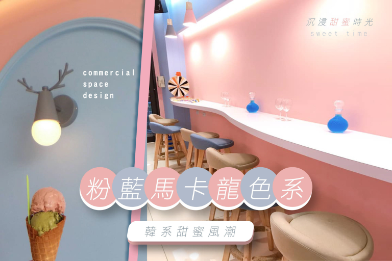 [潮設計]超好拍！韓系馬卡龍色網美冰淇淋店 │嘉義台中店面設計