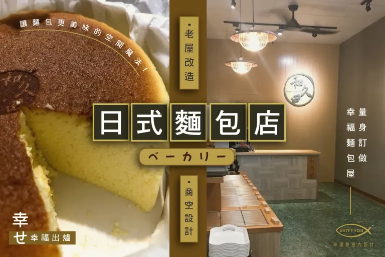 幸福出爐 X日系侘寂風麵包店，簡約文青的店面設計美學 │ 嘉義台中店面設計