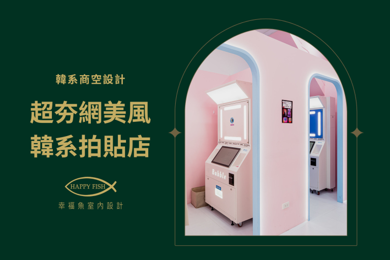 最潮[韓風]網美風拍貼店，嘉義文化夜市，寵物友善拍貼店室內設計新趨