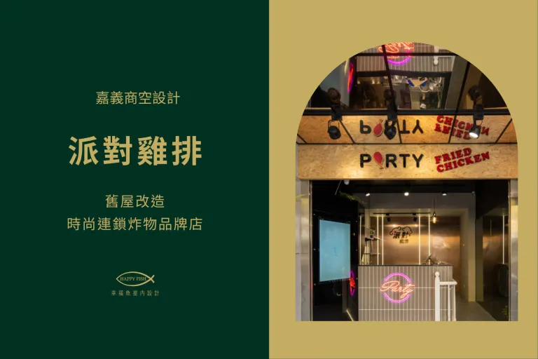 嘉義派對雞排開幕囉 ! 舊屋改造時尚連鎖炸物品牌店《嘉義室內設計推薦》