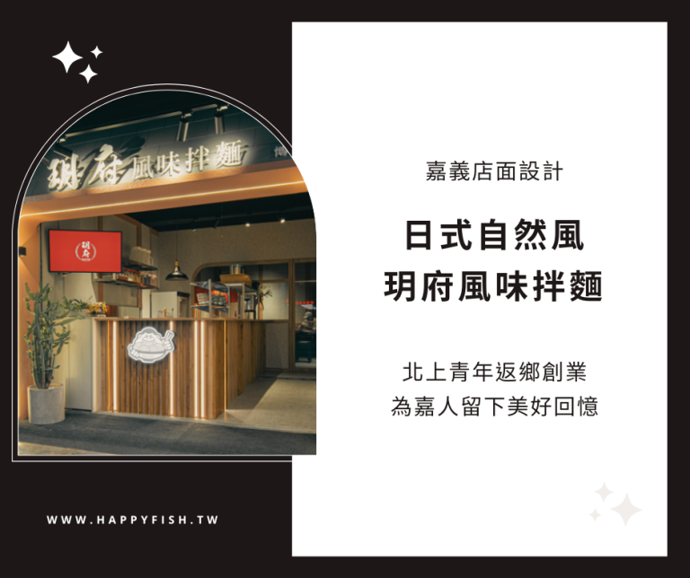 2024[潮設計]玥府風味拌麵｜老屋整修店面設計超吸睛[嘉義台中店面設計推薦]