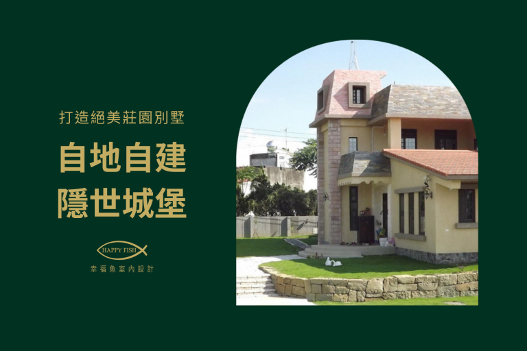 【低調輕奢豪宅】南法鄉村風，絕美自地自建，莊園別墅設計 │ 嘉義豪宅設計