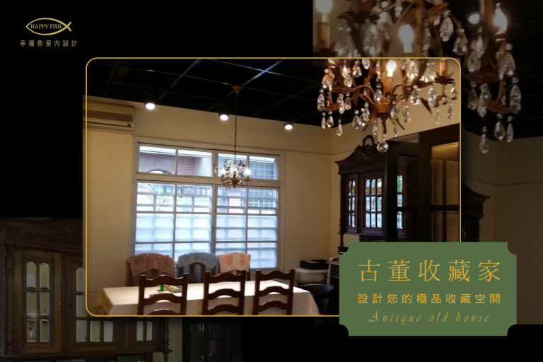 絕美老屋改造X古董家具的相得益彰 │嘉義舊屋改造│嘉義公園日式透天