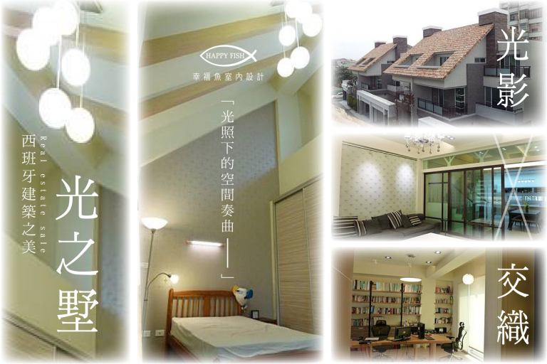 光之墅X西班牙建築之美X│嘉義台中預售屋客變