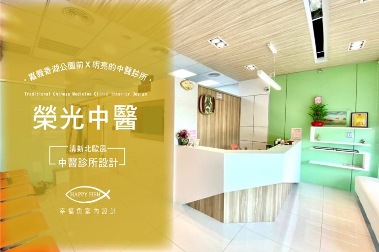 嘉義香湖公園X寶格建設X榮光中醫診所《嘉義台中診所設計》