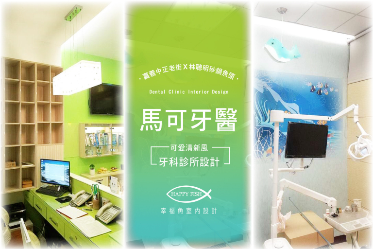 嘉義馬可牙科設計X文化路林聰明火鍋《嘉義台中室內設計/舊屋改造》