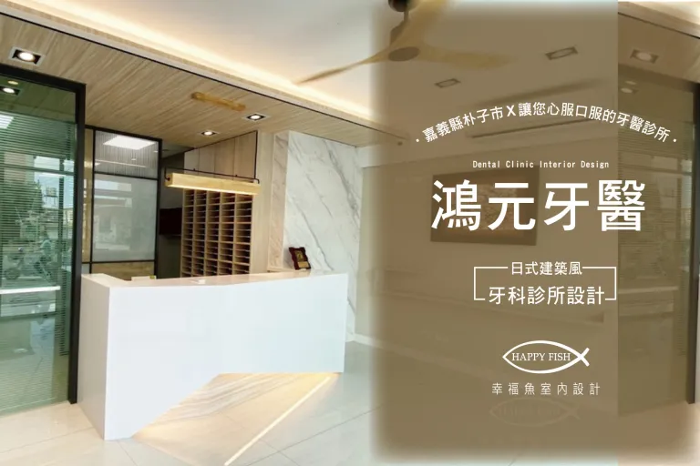 朴子小鎮裡日式風X鴻元牙科診所《嘉義診所設計》