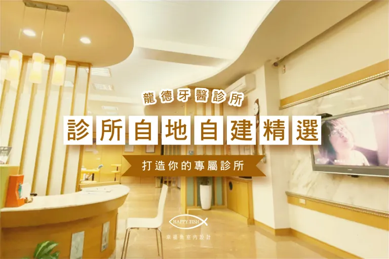 ▌自地自建診所開業參考指南[龍德牙醫診所]《嘉義台中診所設計》