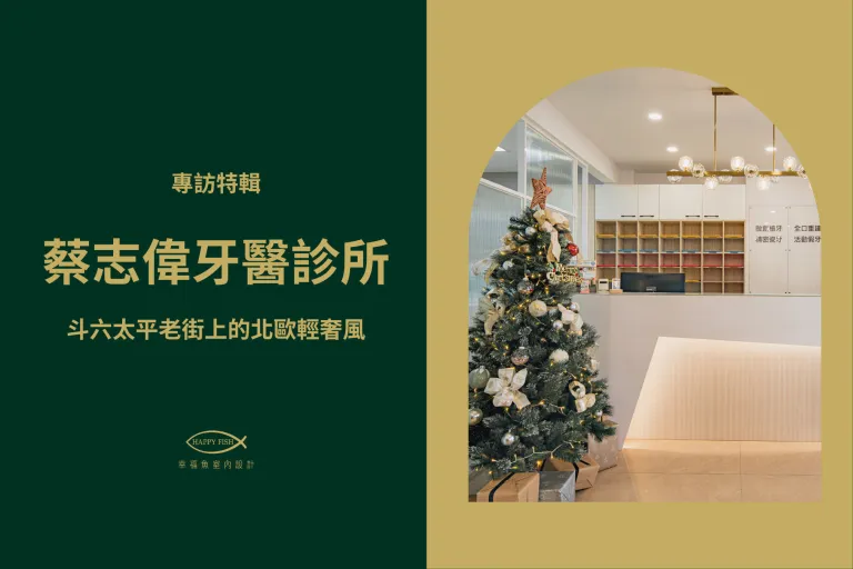 斗六小鎮裡的文青輕奢牙科診所 ! [蔡志偉牙科診所室內設計]
