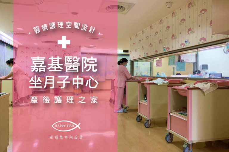 我愛媽咪 ! 產後護理之家室內設計，重要五大空間規劃[嘉基醫院坐月子中心案例]