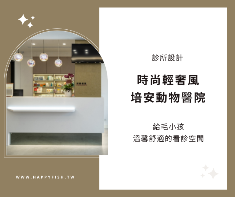 嘉義全新[培安動物醫院]設計，打造專業時尚輕奢新風格《嘉義台中動物醫院設計推薦》