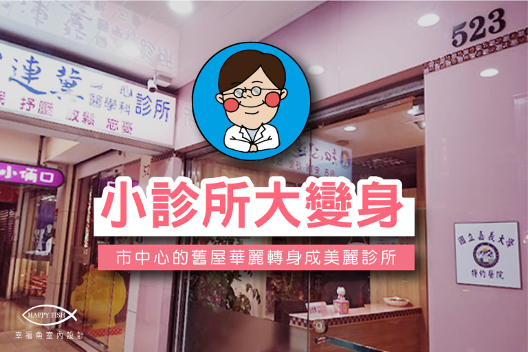 舊屋改造大變身x知心連冀身心科診所設計裝修《嘉義台中診所開業設計》