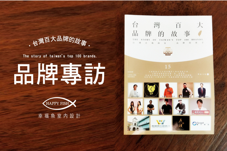 台灣百大品牌的故事x專訪x幸福魚室內設計【嘉義室內設計│台中室內設計│台南室內設計│雲林室內設計】