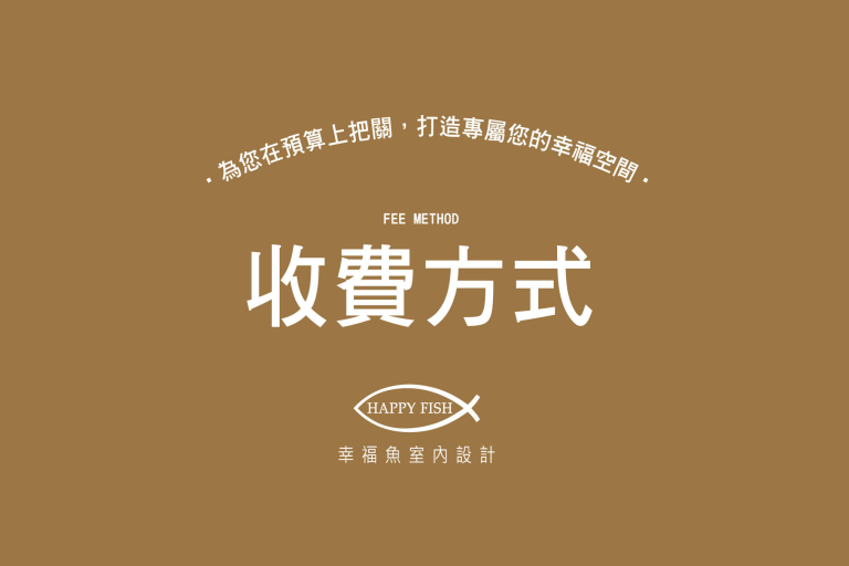 【嘉義室內設計收費方式】丈量會勘提案X折抵設計費X優惠中《診所開業設計│高級住宅設計│預售屋客變 》