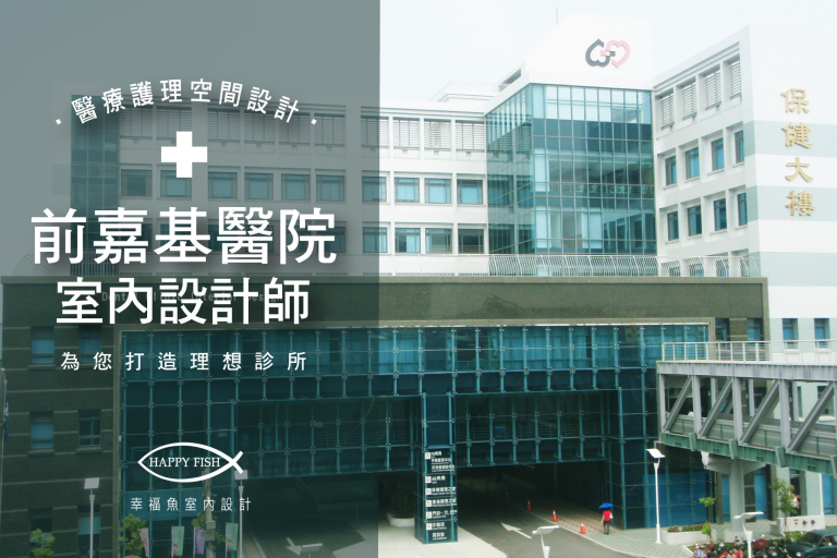 嘉基醫院室內設計師，診所設計專業諮詢規劃《嘉義台中診所開業設計│嘉義室內設計》