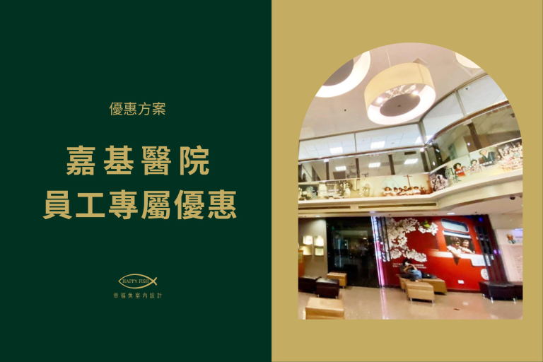 2024診所開業設計X嘉基醫護住宅裝修《用設計勾勒出幸福的想像》【嘉基員工享優惠】
