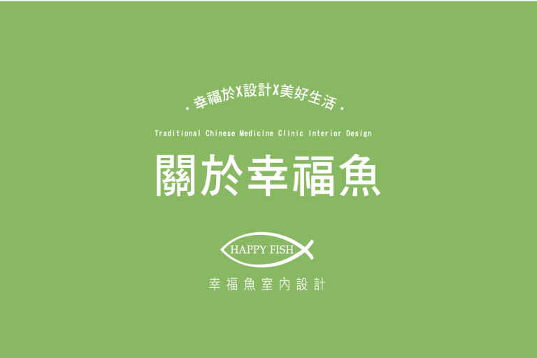 用設計勾勒出幸福的，嘉義幸福魚室內設計《嘉義台中診所設計推薦》