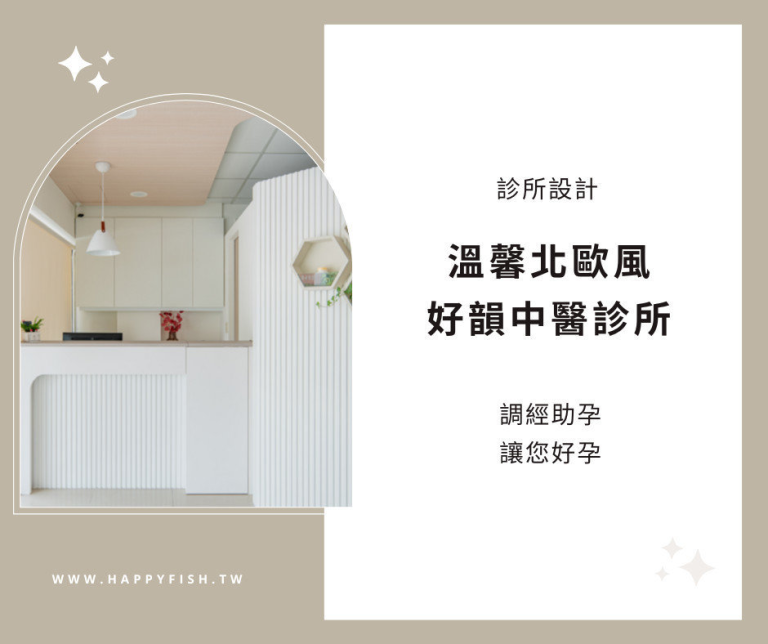 2025醫療診所開業申請知多少？開業醫師必讀｜台中嘉義診所設計,幸福魚室內設計陪您一起打造專業空間