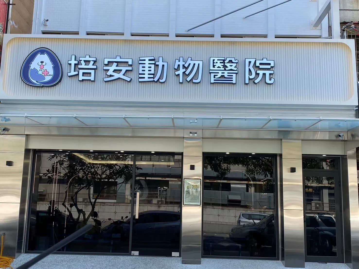 培安動物醫院