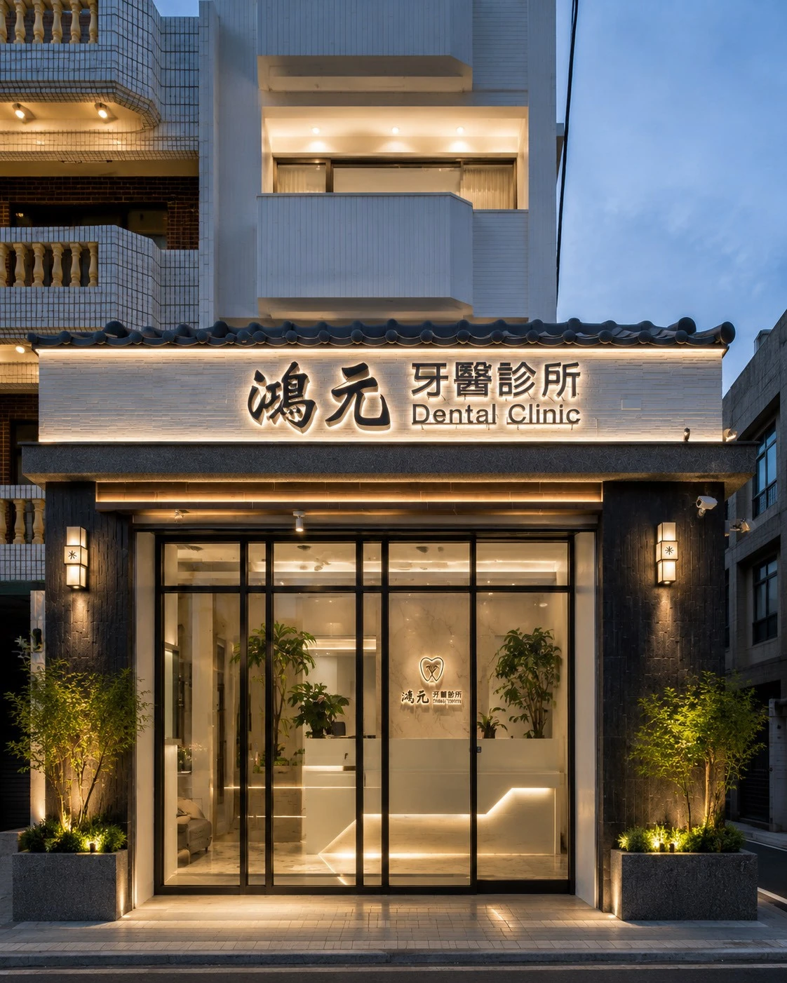 鴻源牙醫診所