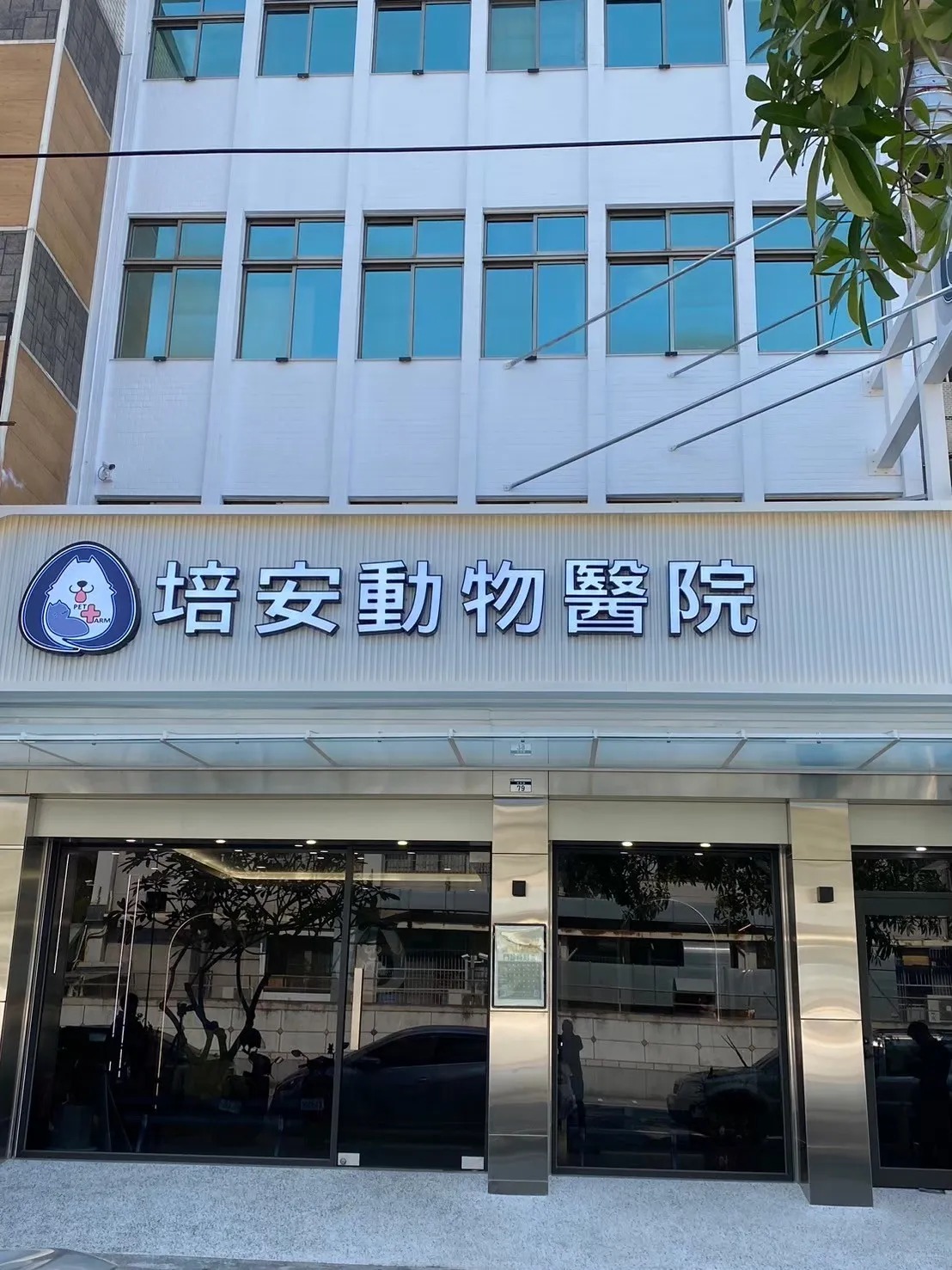 培安動物醫院
