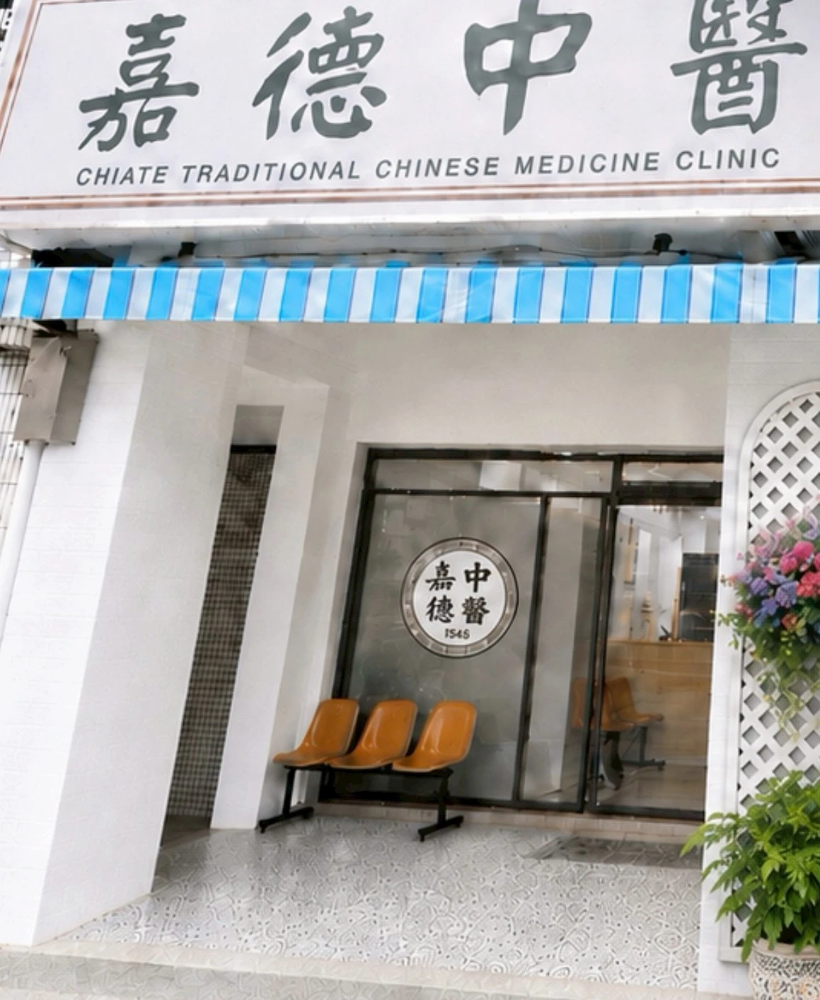嘉德中醫